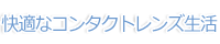 快適なコンタクトレンズ生活